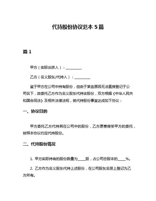 代持股份协议范本5篇