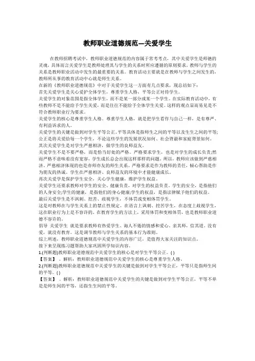 教师资格考试、教师招聘考试资料——教师职业道德规范—关爱学生