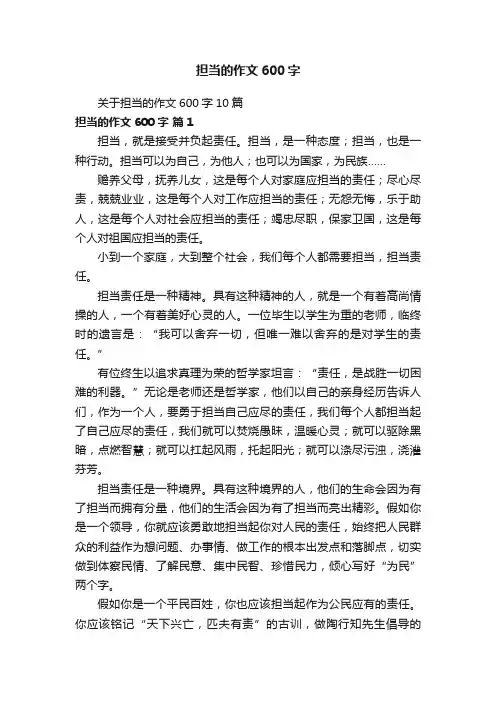 关于担当的作文600字10篇