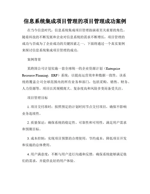 信息系统集成项目管理的项目管理成功案例