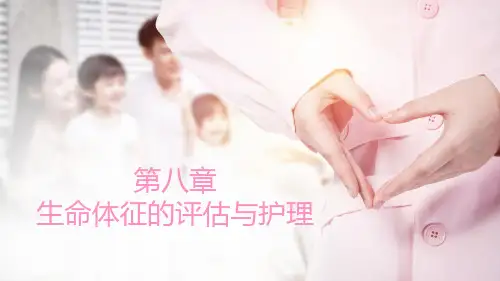 生命体征的评估与护理