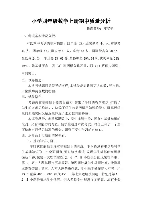 小学数学四年级上册期中考试试卷分析