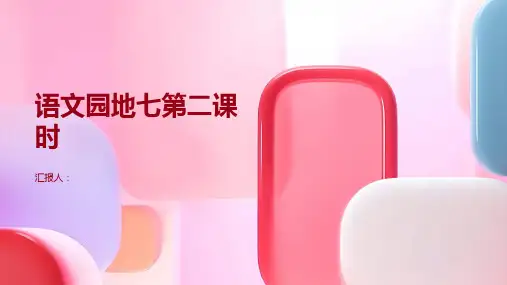 《语文园地七第二课时》(课件)部编版语文三年级上册