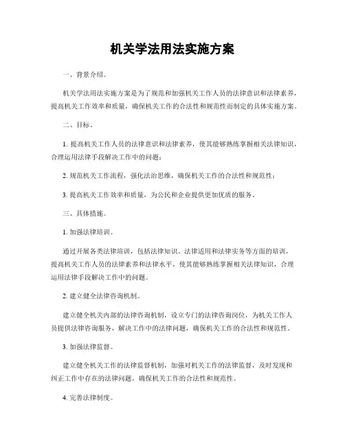 机关学法用法实施方案