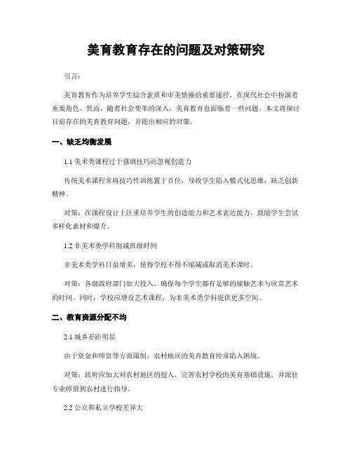 美育教育存在的问题及对策研究