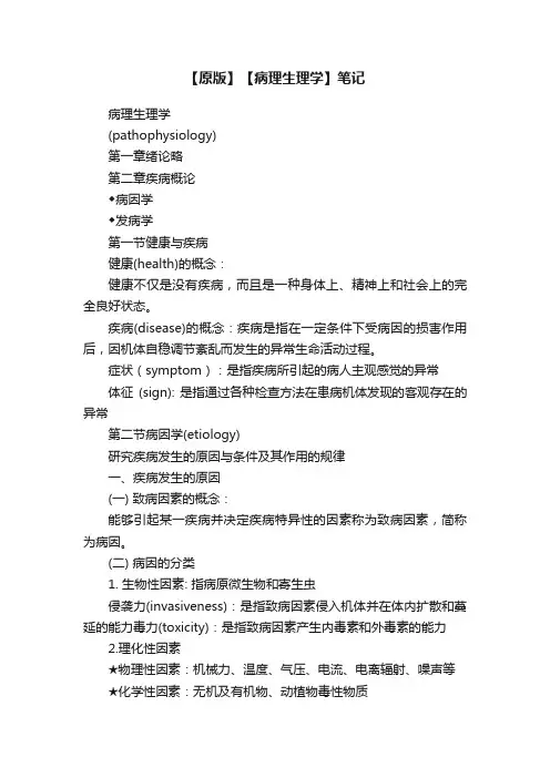 【原版】【病理生理学】笔记