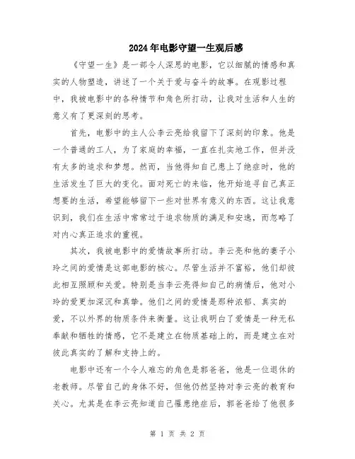 2024年电影守望一生观后感