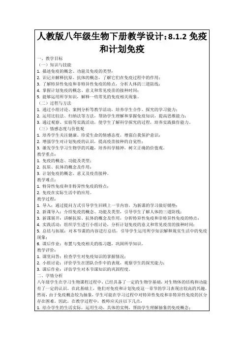 人教版八年级生物下册教学设计：8.1.2免疫和计划免疫