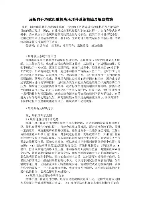 浅析自升塔式起重机液压顶升系统故障及解决措施