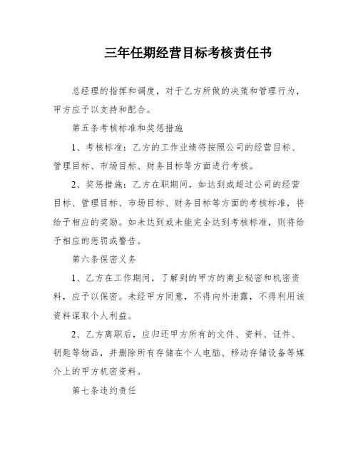 三年任期经营目标考核责任书