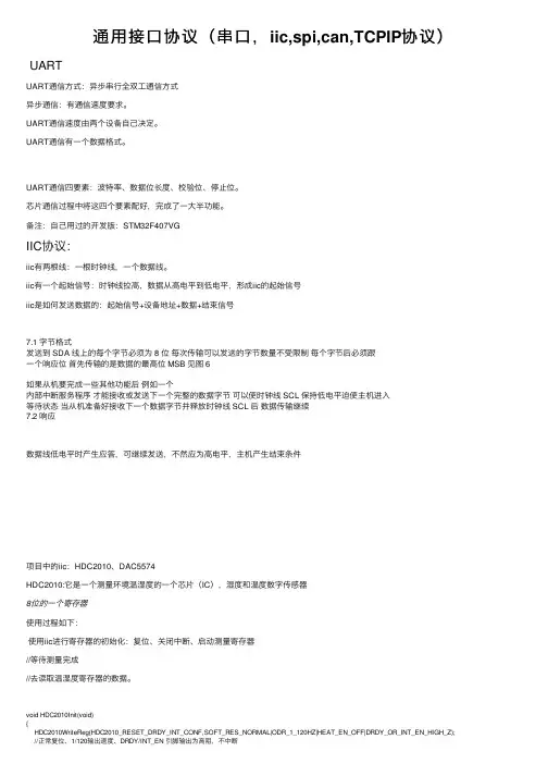 通用接口协议（串口，iic,spi,can,TCPIP协议）