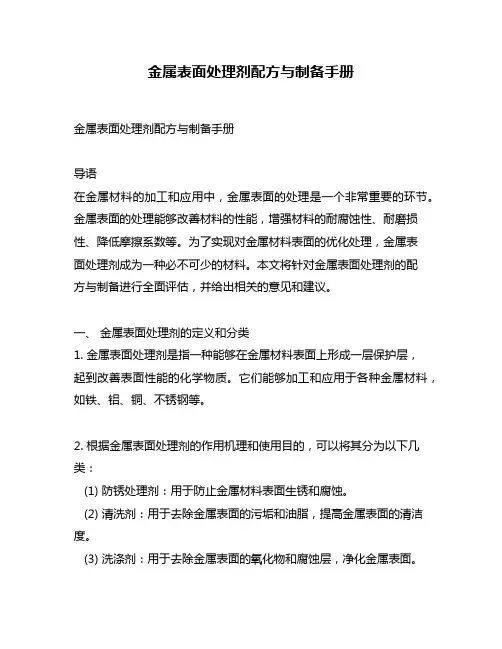 金属表面处理剂配方与制备手册