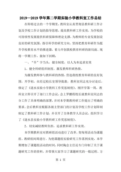 —学年第二学期实验小学教科室工作总结精品文档7页