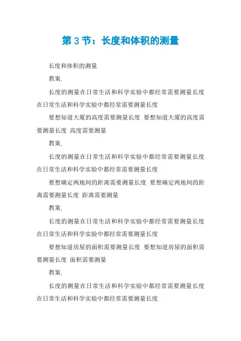 第3节：长度和体积的测量