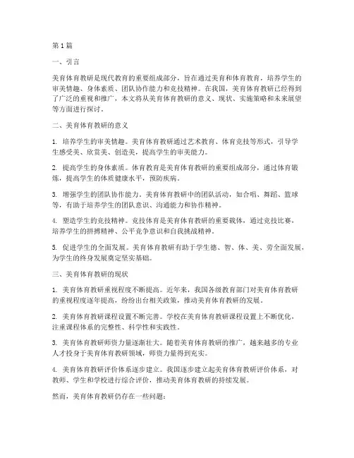 关于美育体育教研(3篇)