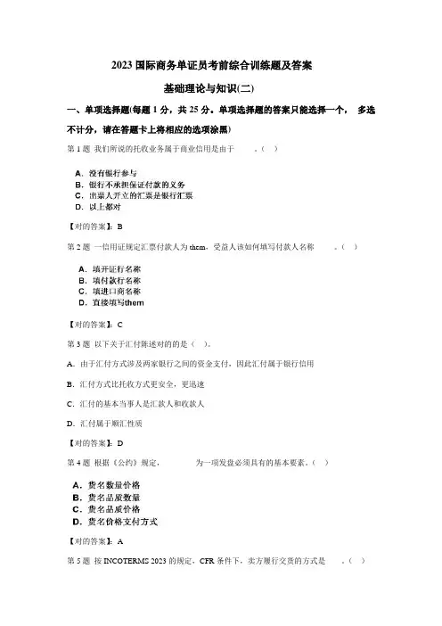 2023年国际商务单证员考前综合训练题及答案