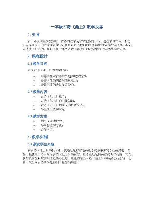 一年级古诗《池上》教学反思