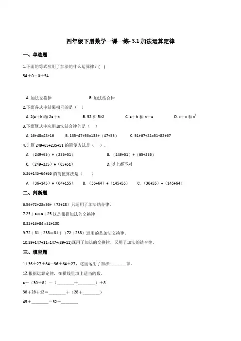 四年级下册数学一课一练- 3.1加法运算定律  人教版(2014秋)(含答案)