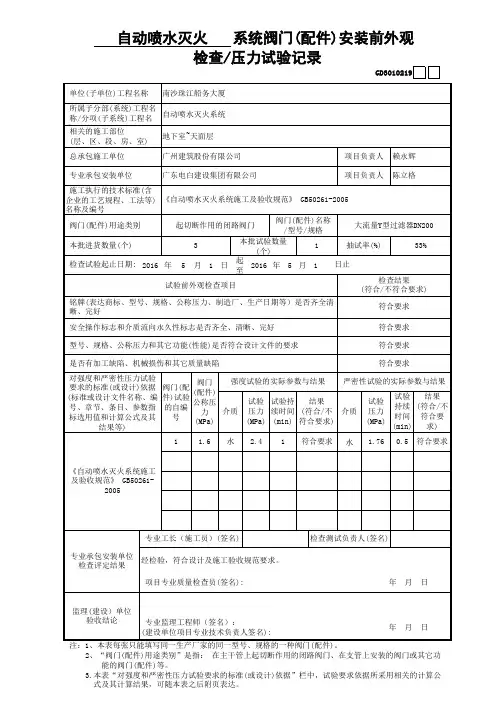 19.系统阀门(配件)安装前外观检查 压力试验记录GD3010219