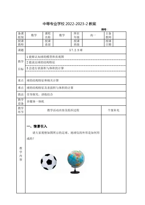 中职数学基础模块(高教版)下册教案：球