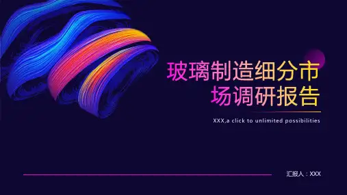玻璃制造细分市场调研报告
