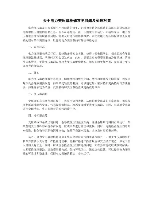 关于电力变压器检修常见问题及处理对策