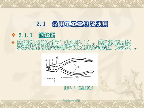 常用电工工具及使用ppt课件