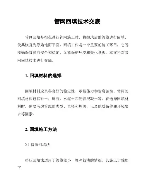 管网回填技术交底