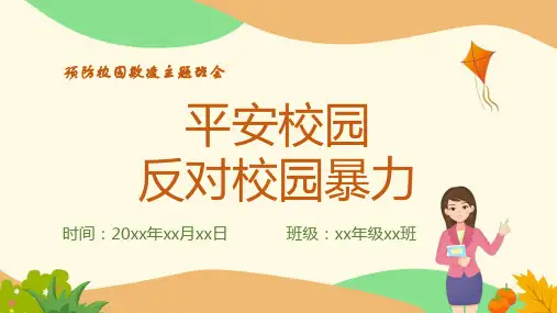 预防校园欺凌ppt课件(一共23张)