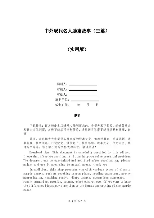 中外现代名人励志故事(三篇)