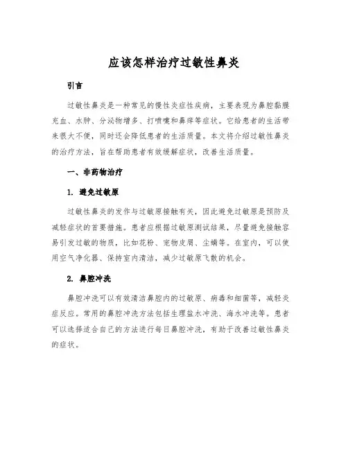 应该怎样治疗过敏性鼻炎