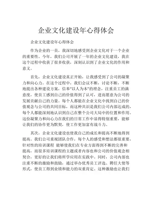 企业文化建设年心得体会