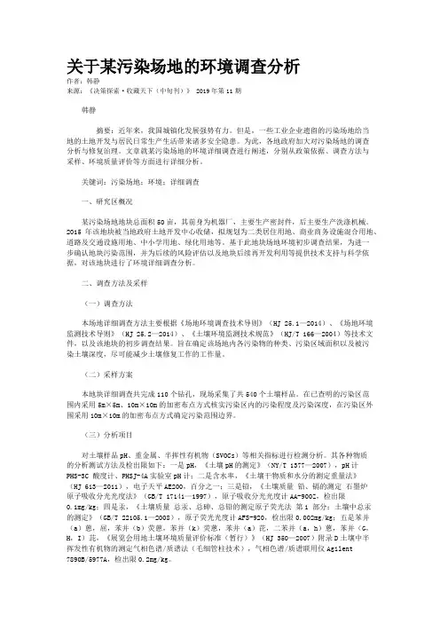 关于某污染场地的环境调查分析
