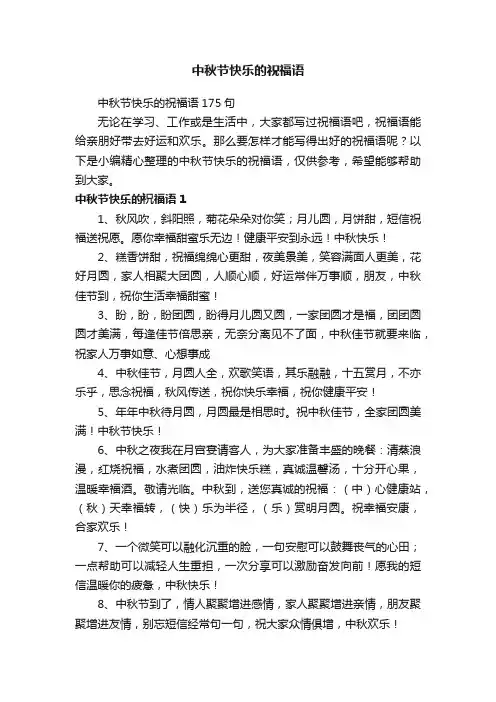 中秋节快乐的祝福语