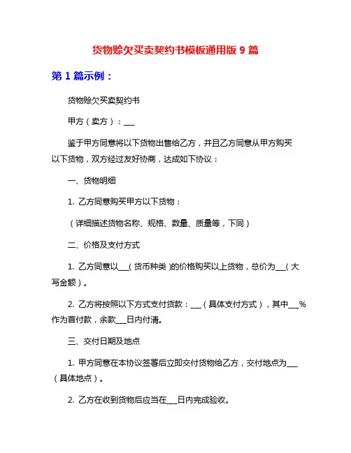货物赊欠买卖契约书模板通用版9篇