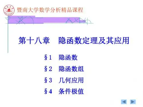 第18章隐函数定理及其应用1-4节