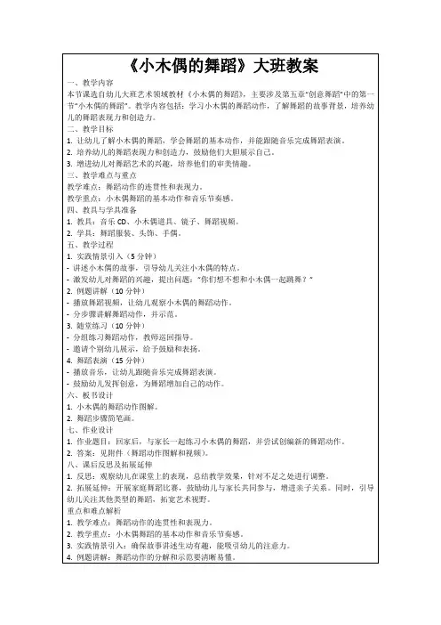 《小木偶的舞蹈》大班教案