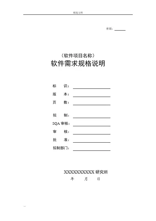 软件需求规格说明编写指南