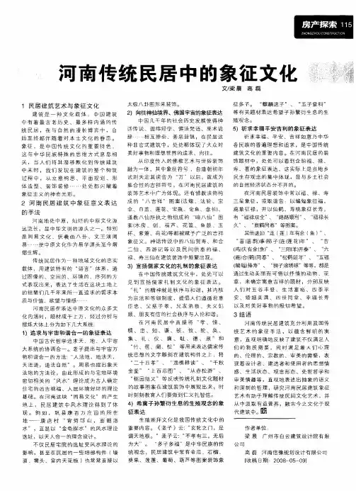 河南传统民居中的象征文化
