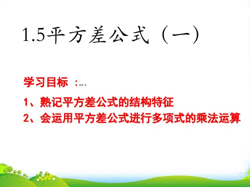 北师大版七年级数学下册第一章《平方差公式(一)》优课件