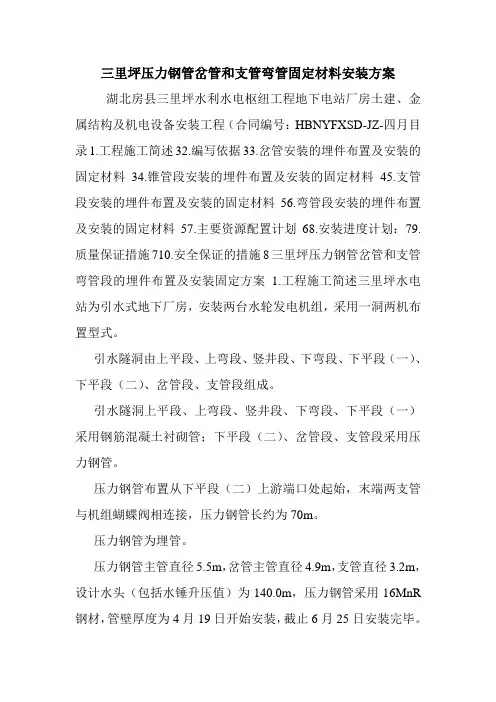 三里坪压力钢管岔管和支管弯管固定材料安装方案.doc
