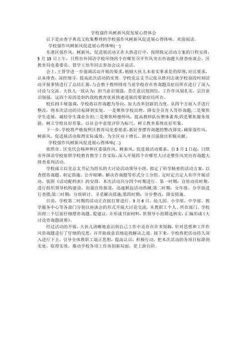 学校强作风树新风促发展心得体会