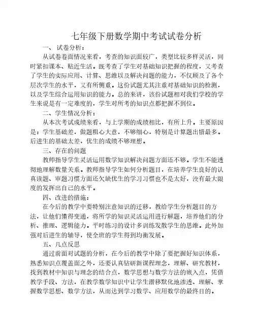 七年级下册数学期中考试试卷分析