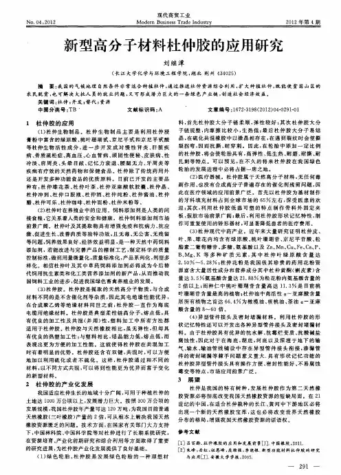 新型高分子材料杜仲胶的应用研究