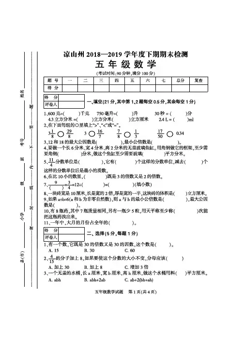 凉山州2018-2019学年度下期期末统一检测五年级数学试题及答案
