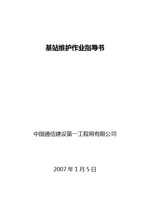 移动基站维护项目及细则