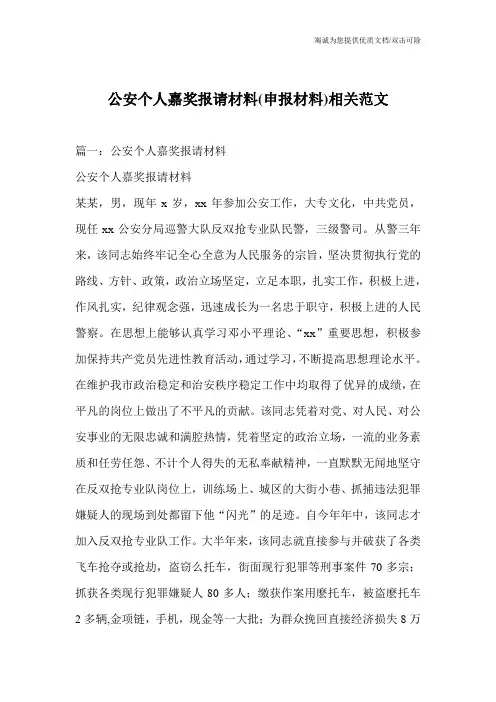 公安个人嘉奖报请材料(申报材料)相关范文_0