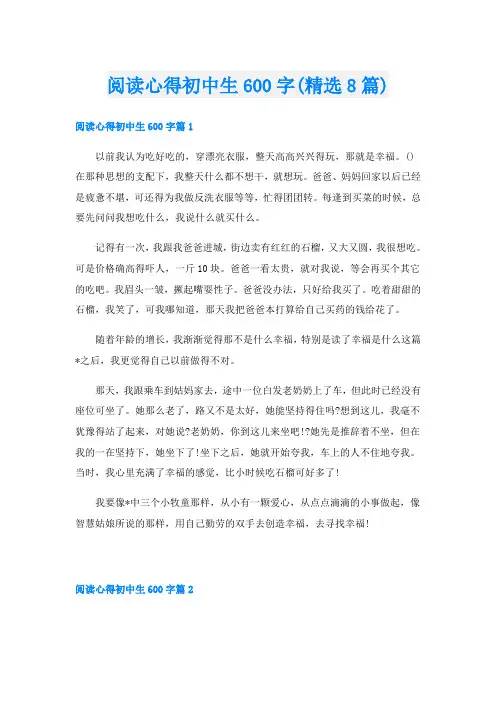 阅读心得初中生600字(精选8篇)