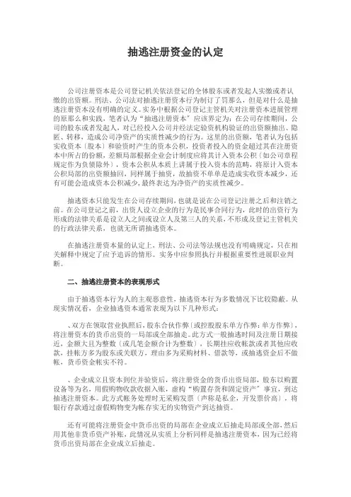 抽逃注册资金的表现形式抽逃注册资金办案心得