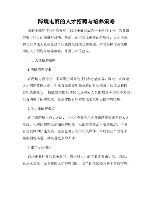 跨境电商的人才招聘与培养策略